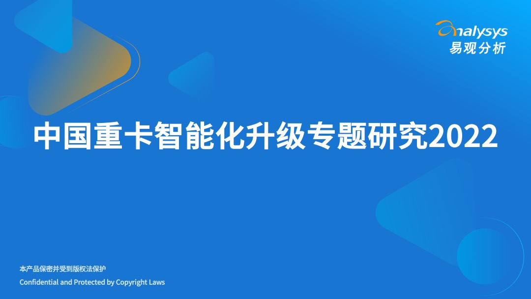 2022年中国重卡智能化升级专题研究