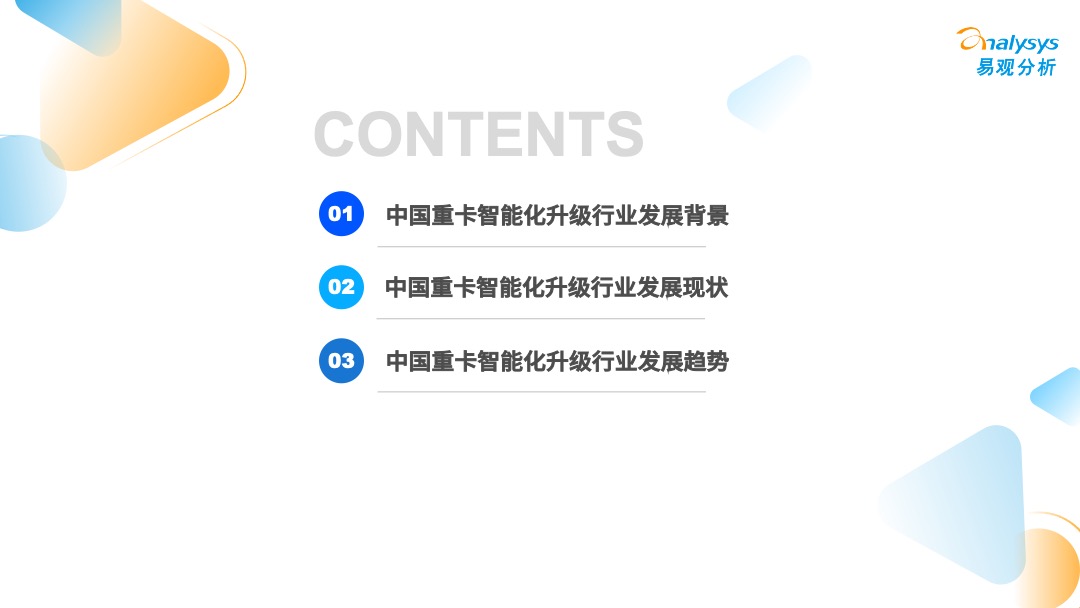 2022年中国重卡智能化升级专题研究