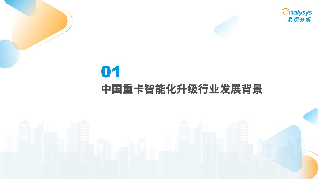 2022年中国重卡智能化升级专题研究
