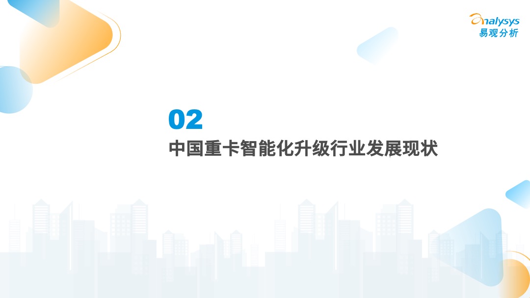2022年中国重卡智能化升级专题研究
