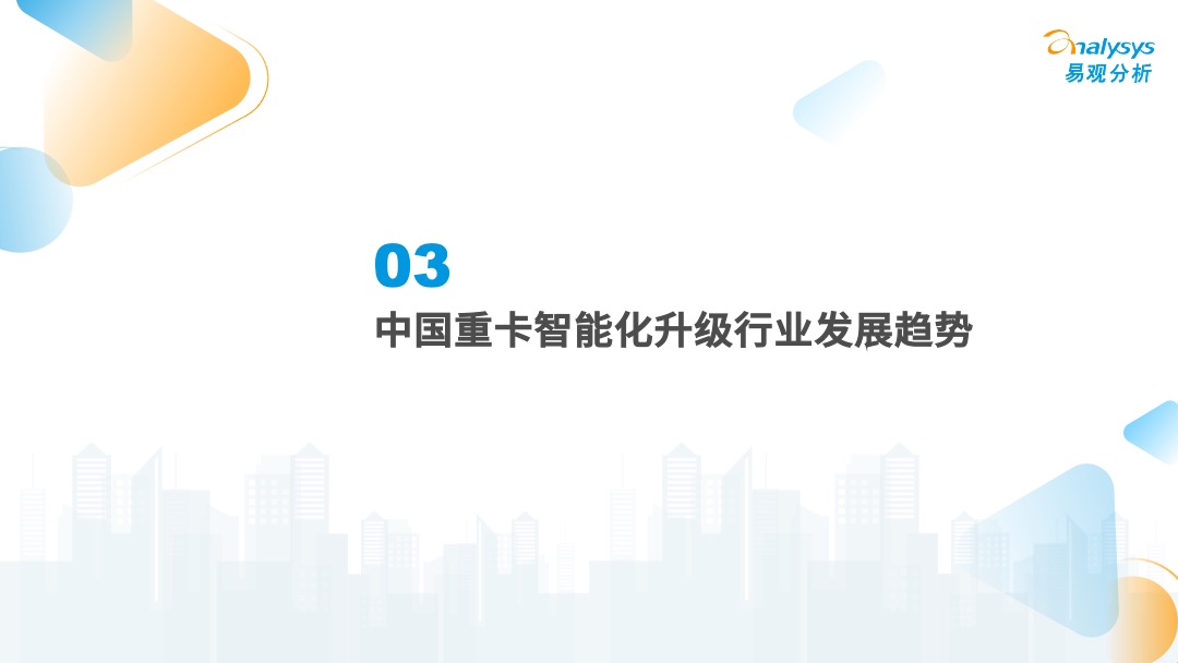 2022年中国重卡智能化升级专题研究