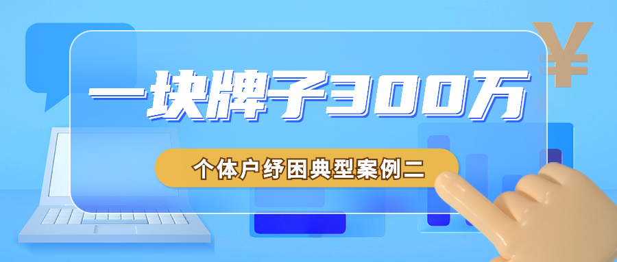 “放心消费单位”，一块牌子换来300万元贷款