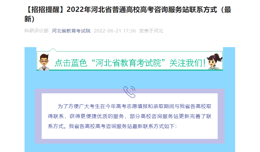 河北百余所高校联系方式公布，考生速看→