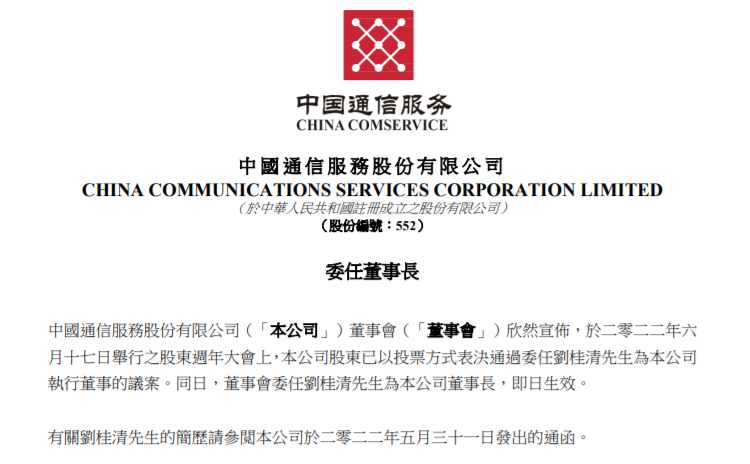 中国电信副总刘桂清出任中通服董事长