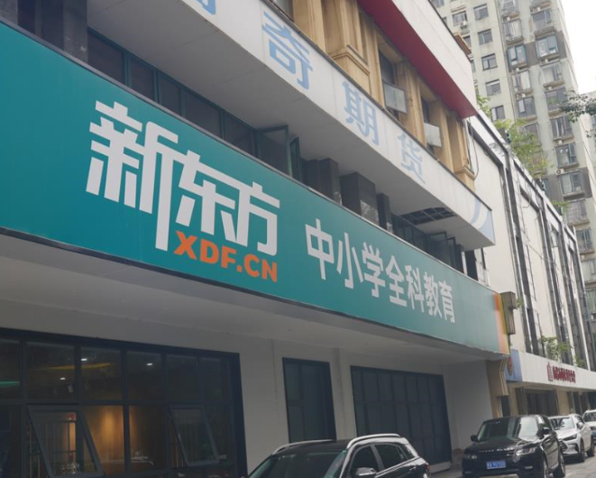 南昌新东方学校(南京新东方学校怎么样)-爱妻自媒体