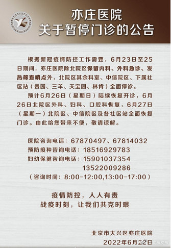 今起北京亦庄医院暂停门诊，预计6月26日起陆续恢复