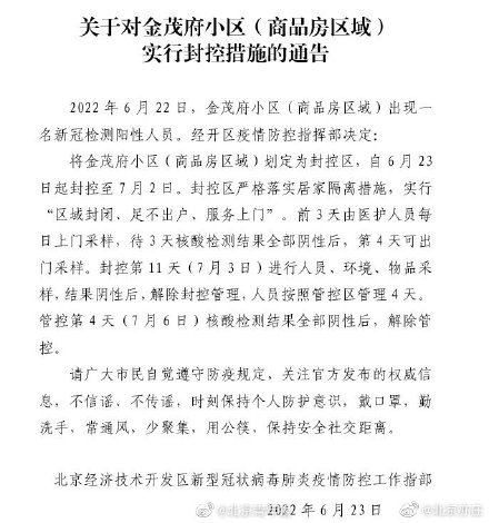 出现一名阳性人员 北京亦庄金茂府小区划定为封控区