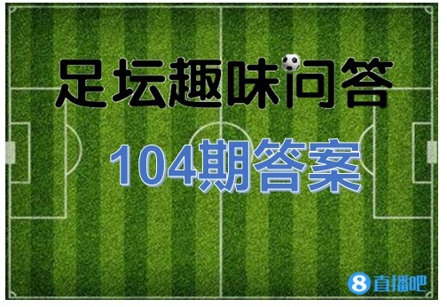 大空翼巴西世界杯(足坛趣味问答104期答案：大空翼离开圣保罗后加盟巴萨)