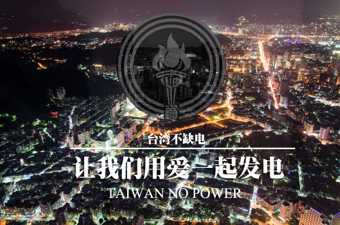 民進黨不認錯陷台灣於“能源通膨危機”