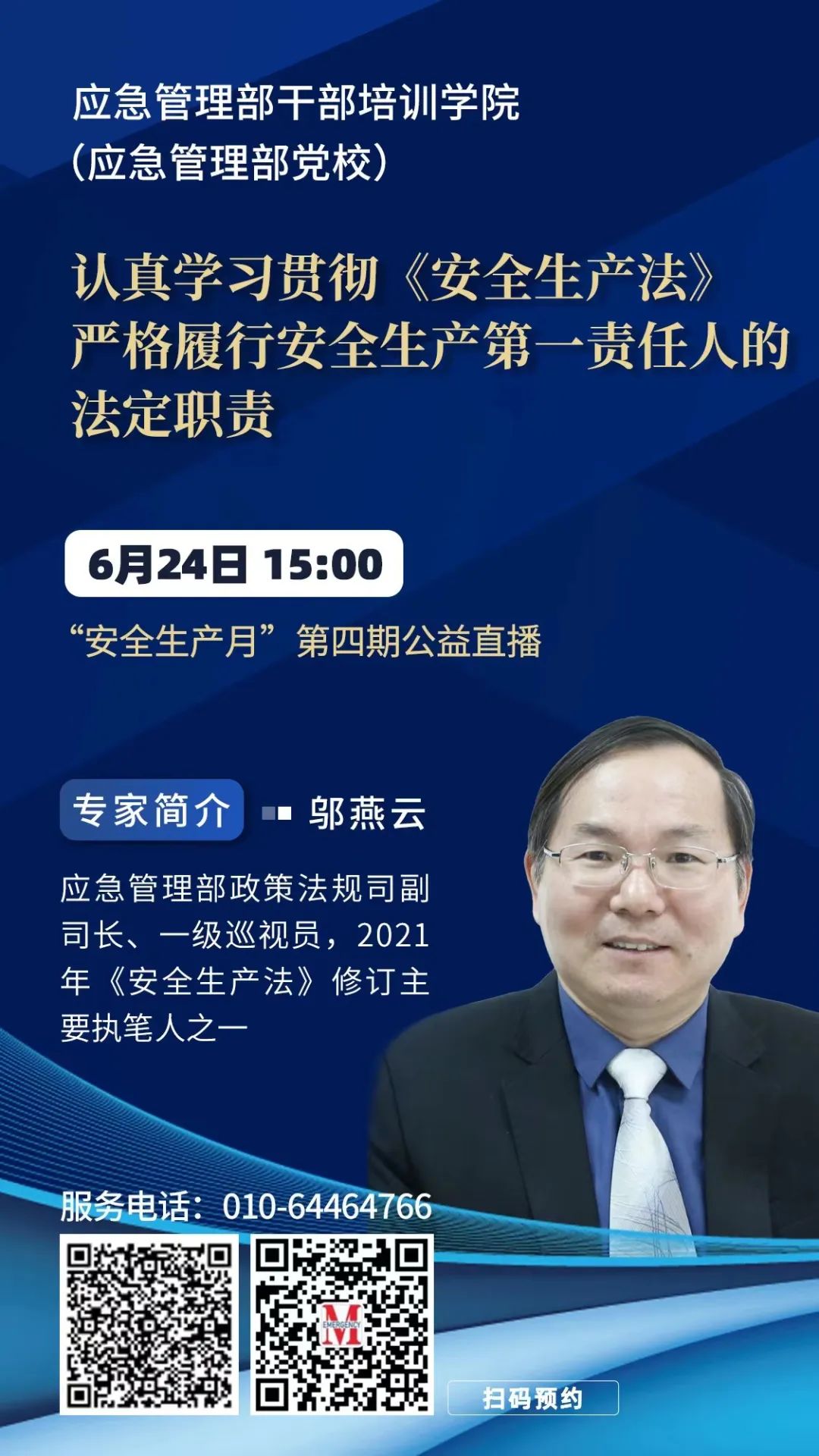 预告｜贯彻《安全生产法》，当好第一责任人！6月24日下午“安全生产月”第四期主题公益直播开讲