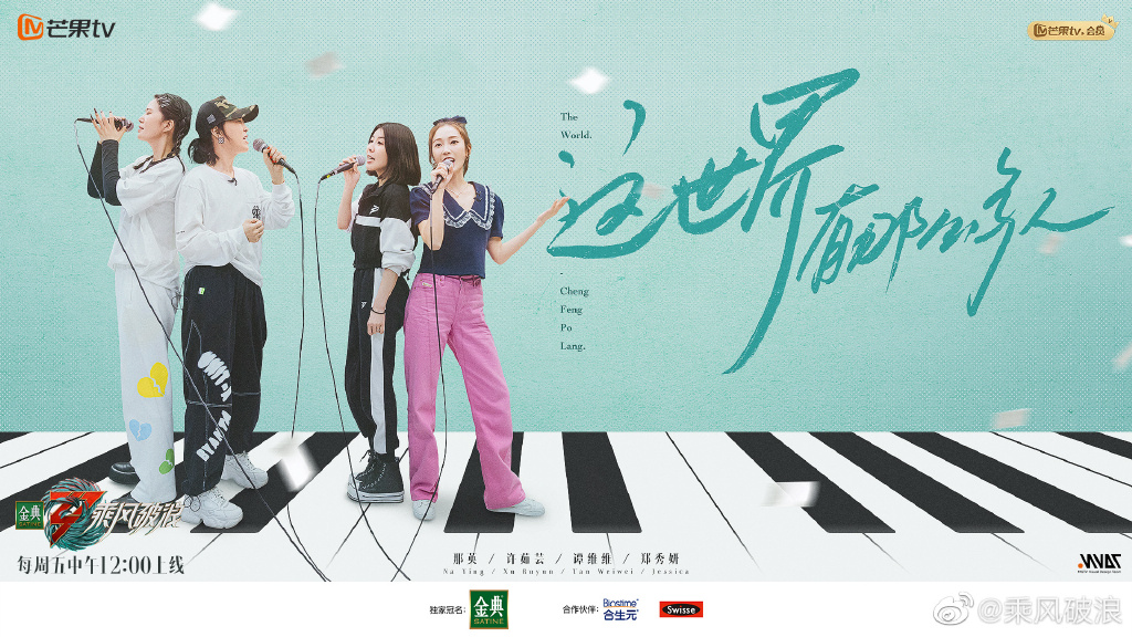 《乘风破浪》公布第三场公演分组，王心凌、钟欣潼、蔡卓妍组队