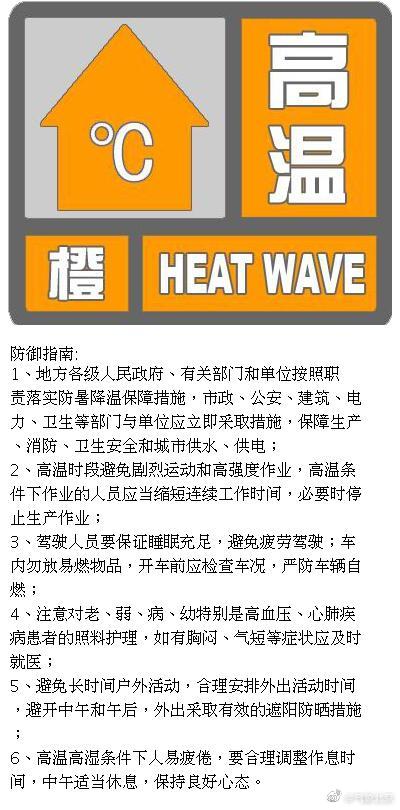 北京气象台升级发布高温橙色预警信号