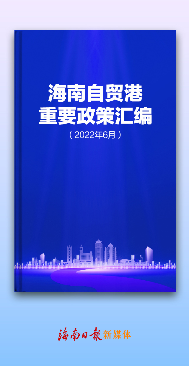 海南自贸港建设有哪些重要政策？这本手册都能查到