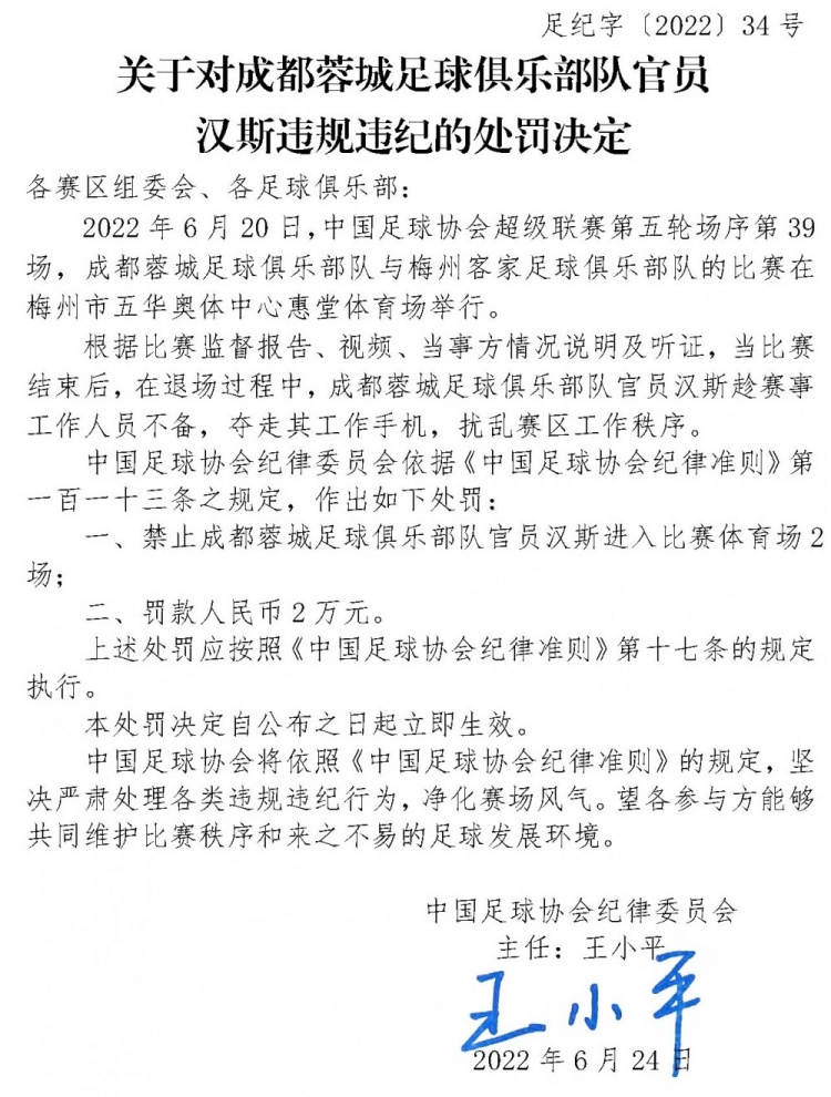 足协官方：蓉城官员汉斯夺走赛事工作人员手机，禁赛2场罚款2万