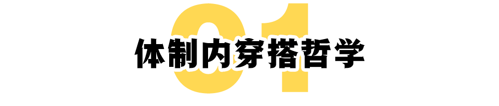 “厅局风穿搭”背后的体制内审美哲学