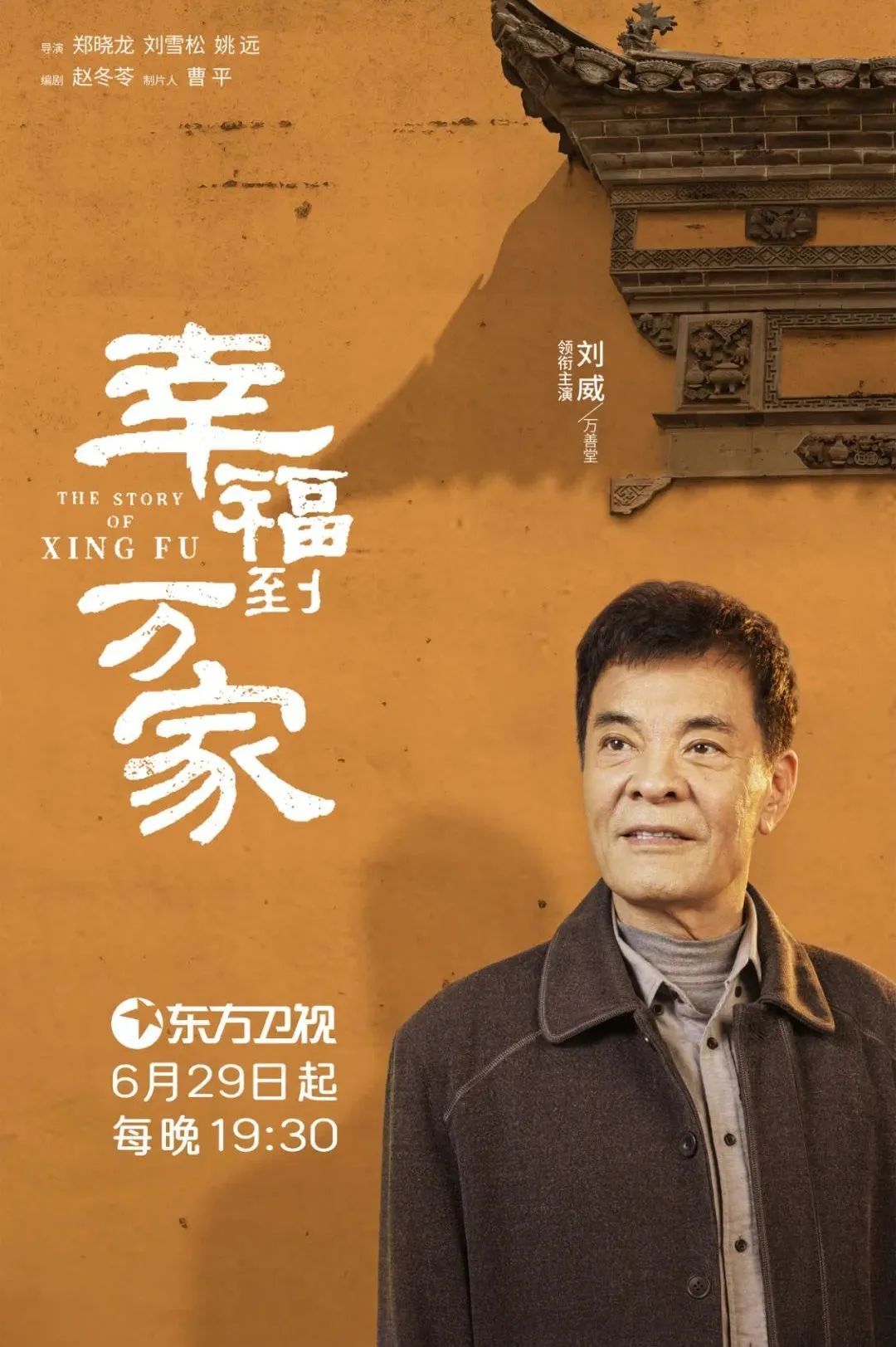 郑晓龙执导、赵丽颖主演，《幸福到万家》东方卫视下周首播