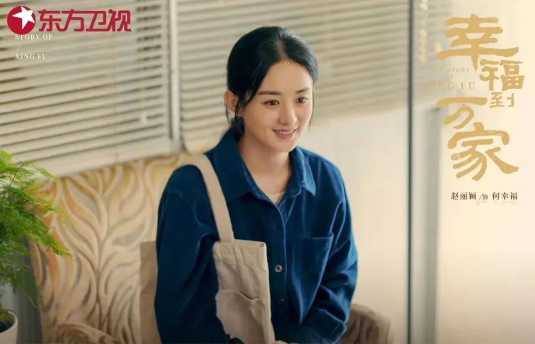 郑晓龙执导、赵丽颖主演，《幸福到万家》东方卫视下周首播