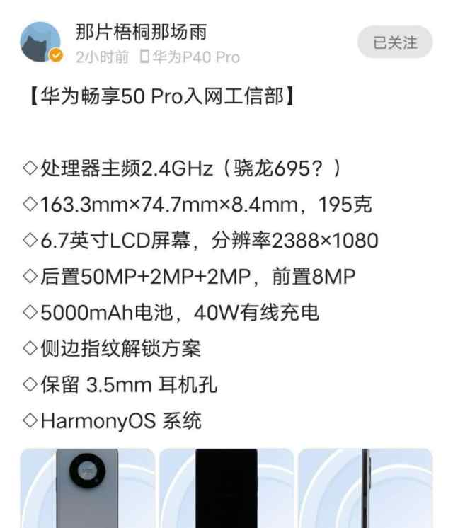 华为畅享50 Pro 入网工信部：Mate 40同款星环设计