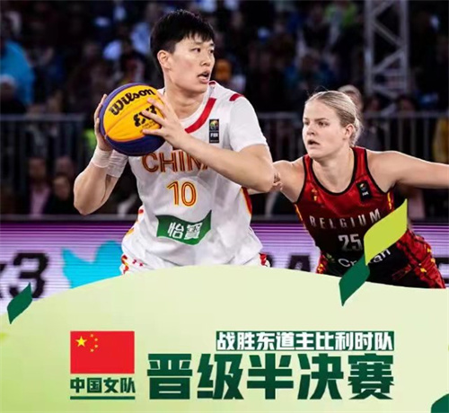 3x3女子世界杯比分(3X3篮球世界杯中国女篮杀入四强)