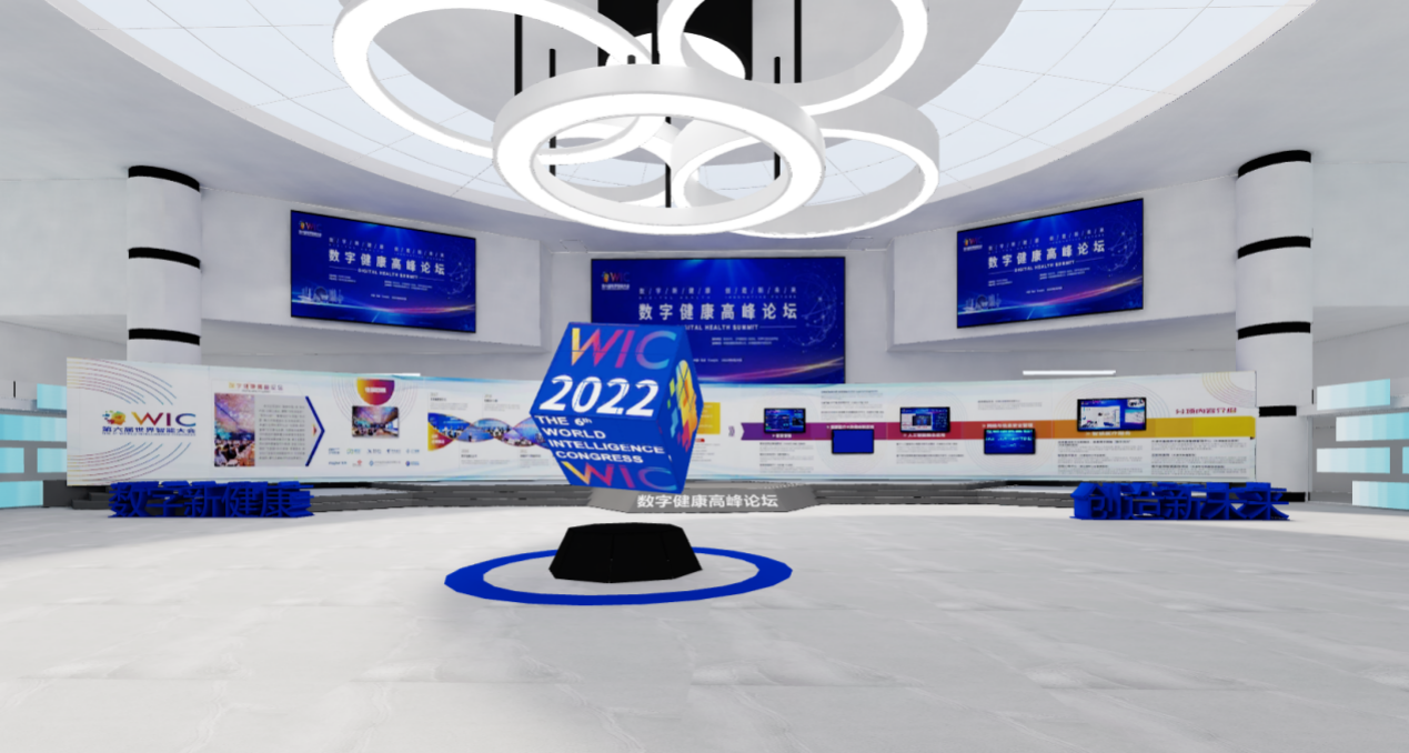 数字健康高峰论坛24日亮相世界智能大会 揭秘线上云展厅