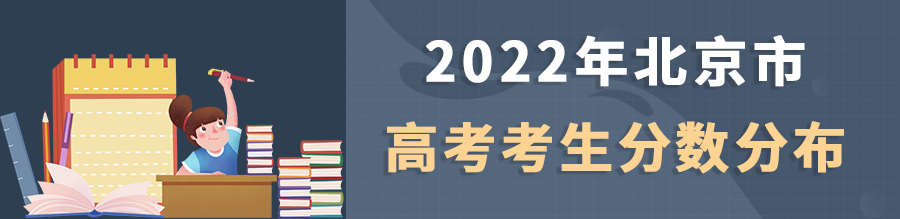 2022年北京高考成绩分数段统计公布