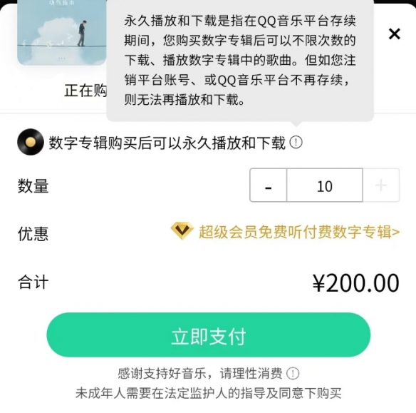 限购10张！QQ音乐现已重新支持重复购买数字专辑