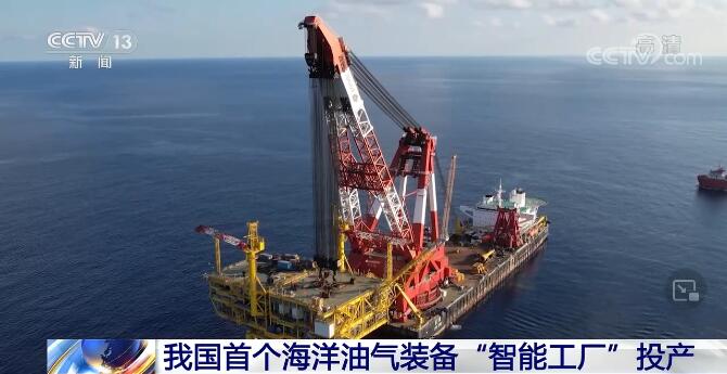 我国首个海洋油气装备“智能工厂”投产 填补多项技术空白