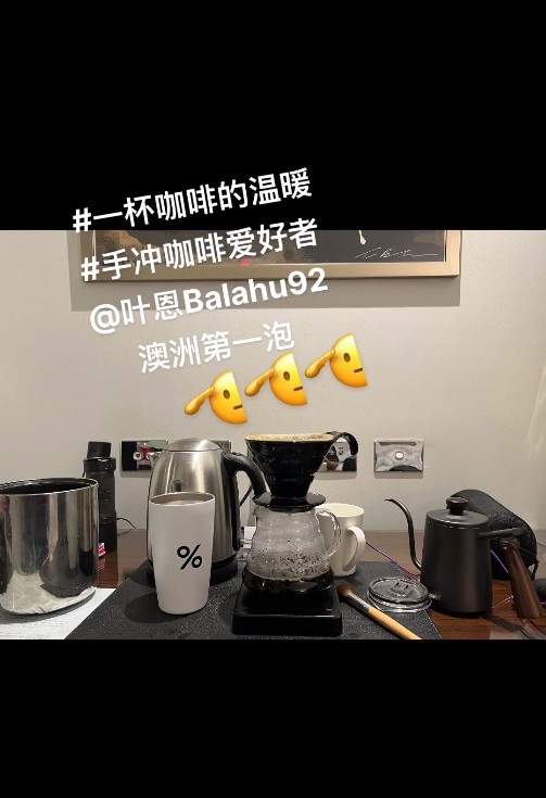 世界杯咖啡手冲达人（一杯咖啡的温暖！赵睿晒手冲咖啡照：澳洲第一泡）