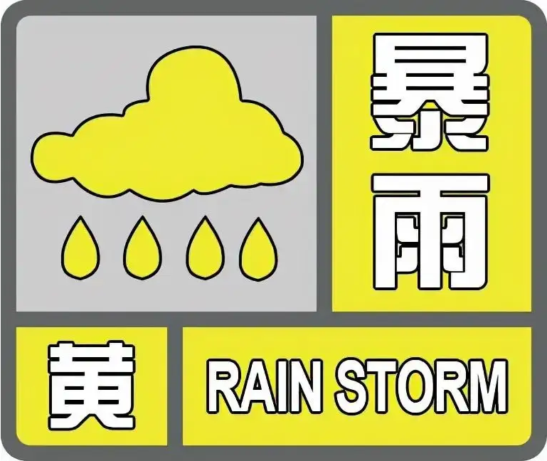 暴雨黄色预警！这些地区注意强降水+雷雨大风
