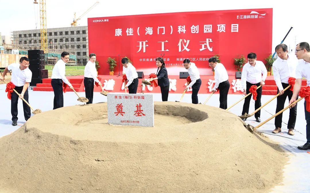 康佳（海门）科创园项目开工 总投资10亿元，聚焦半导体封测、人工智能、物联网三大产业