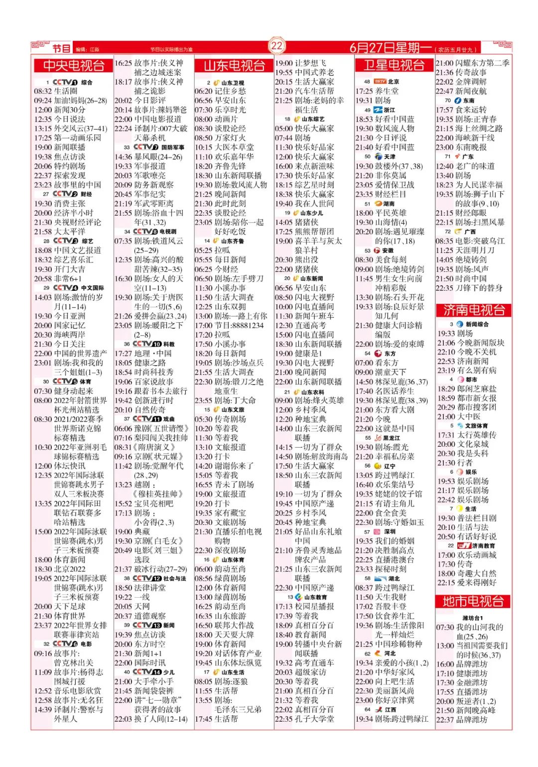 今晚（6月27日）各电视频道节目预告