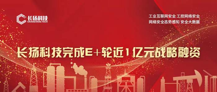 产业协同共筑安全生态，长扬科技完成E+轮近1亿元战略融资