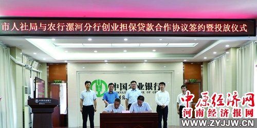 农行漯河分行 举办创业担保贷款合作协议签约仪式