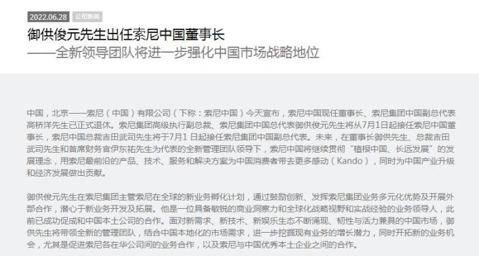 御供俊元出任索尼中国董事长