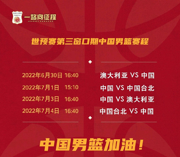 中国男篮开启世预赛第三窗口期赛程：5天内打4场比赛