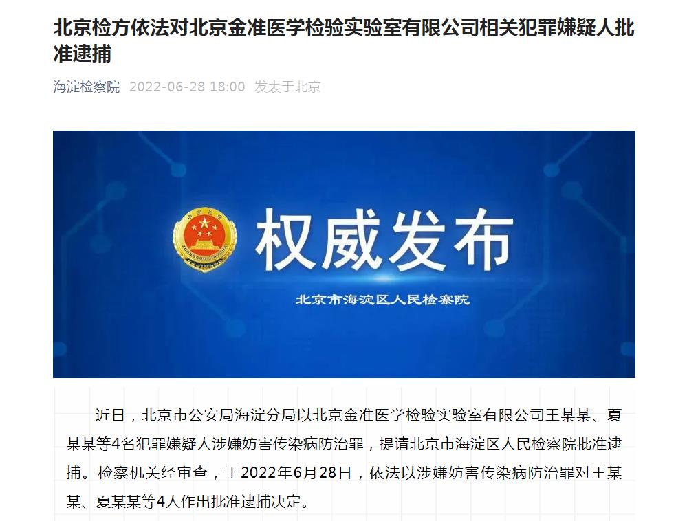 北京金准医学检验实验室4名相关犯罪嫌疑人被批捕