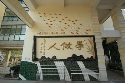 上海师范大学附属中学闵行分校，上海师范大学附属中学