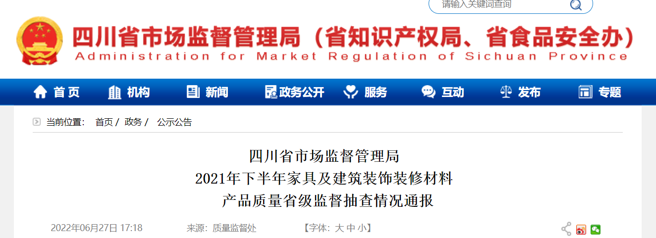 四川省市场监督管理局通报2021年下半年家具及建筑装饰装修材料产品质量省级监督抽查情况