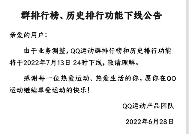 QQ运动将于7月13日下线群排行榜、历史排行功能