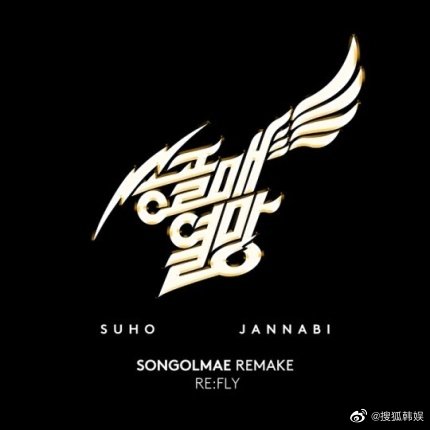 「EXO」「新闻」220629 SUHO和乐队JANNABI将重新演绎80年代摇滚乐队SONGOLMAE名曲《都相爱》