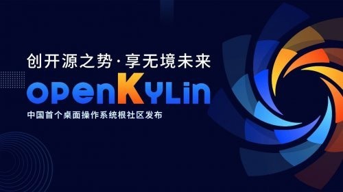 國(guó)產(chǎn)首個(gè)電腦系統(tǒng)正式發(fā)布“開(kāi)放麒麟”交付