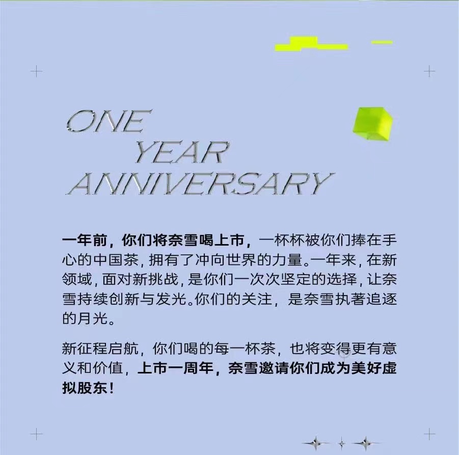 “奈雪的茶”推出“喝茶送虚拟股票”活动