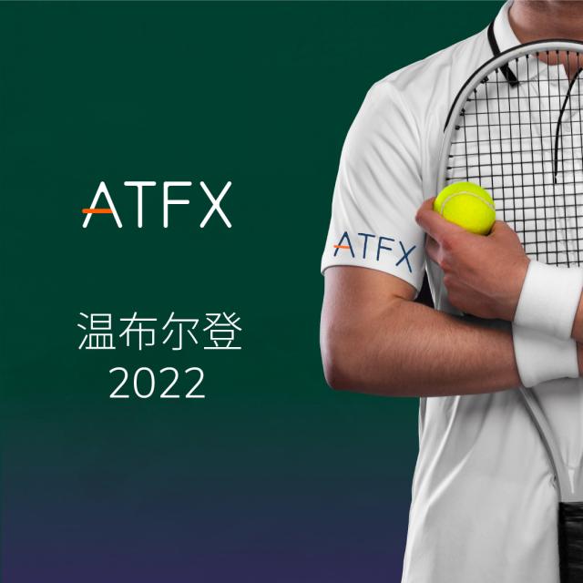 温布尔登(官宣！ATFX成为温布尔登网球锦标赛官方合作伙伴)