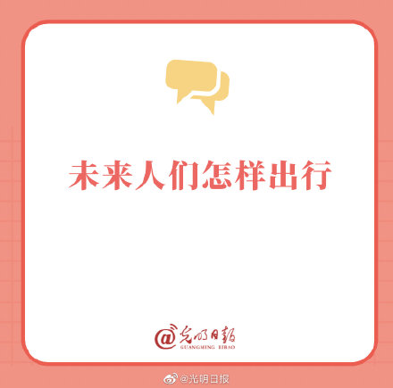 未来人们怎样出行