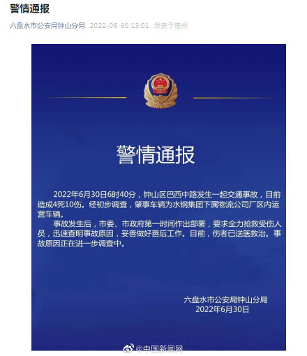 贵州六盘水发生一起交通事故致4死10伤
