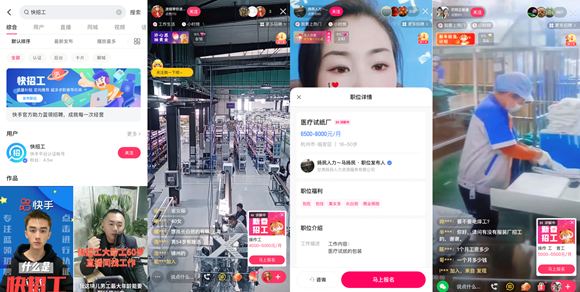 快手携手多家企业“直播带岗”两小时获超17万份简历