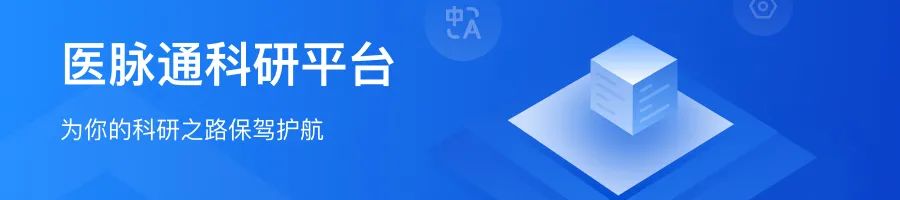e研通上线：医脉通持续深耕科研领域，数字化技术赋能临床研究