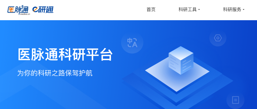 e研通上线：医脉通持续深耕科研领域，数字化技术赋能临床研究