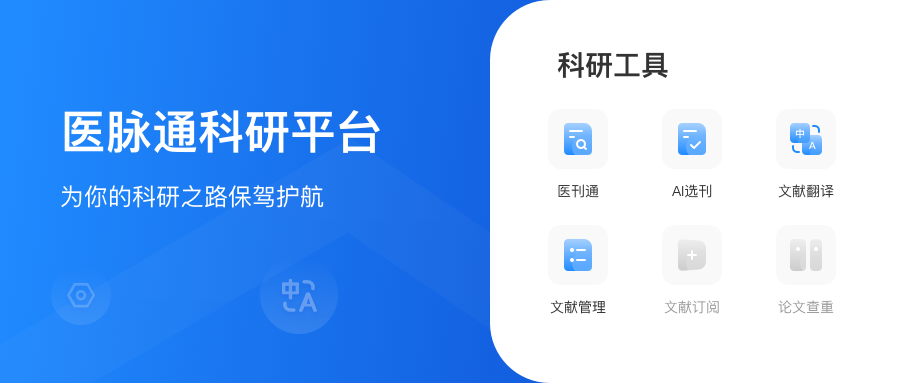 e研通上线：医脉通持续深耕科研领域，数字化技术赋能临床研究