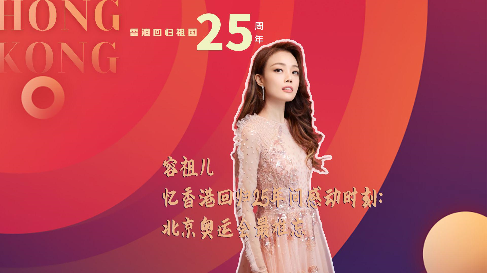 容祖儿忆香港回归25年间感动时刻：北京奥运会最难忘